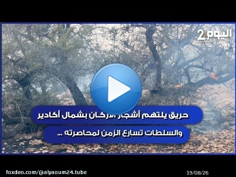 حر...يق يلتهم أشجار الأركان بشمال اكادير والسلطات تسارع الزمن لمحاصرته ...