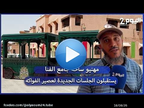 مهنيو ساحة جامع الفنا يستقبلون الجلسات الجديدة لعصير الفواكه