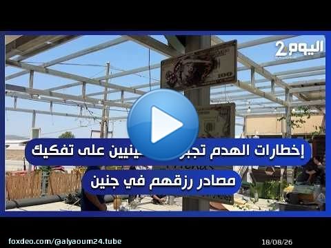 إخطارات الهدم تجبر فلسطينيين على تفكيك مصادر رزقهم في جنين