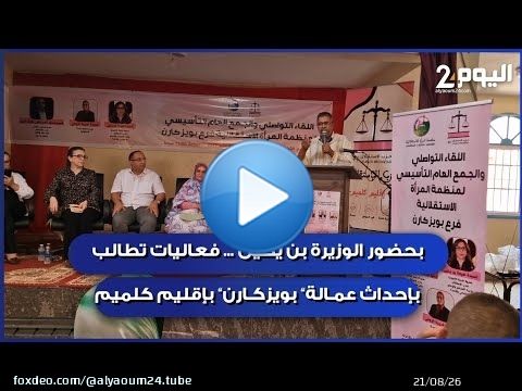 بحضور الوزيرة بن يحيى ... فعاليات تطالب بإحداث عمالة 'بويزكارن' بجهة كلميم وادنون
