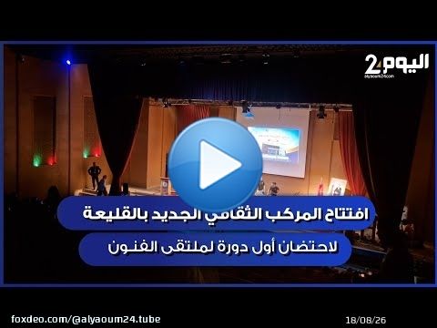 افتتاح المركب الثقافي الجديد بالقليعة لاحتضان أول دورة لملتقى الفنون