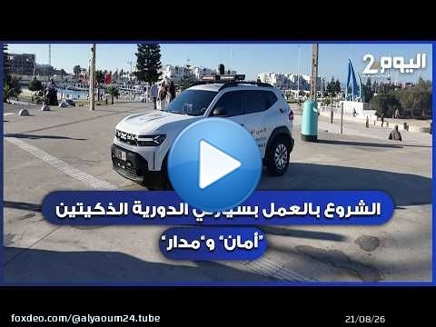 طنجة : الشروع في العمل الميداني بسيارتي الدورية الذكيتين “أمان” و”مدار” مجهزة بأحدث التكنولوجيات