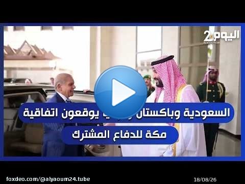 السعودية وباكستان وتركيا يوقعون اتفاقية مكة للدفاع المشترك