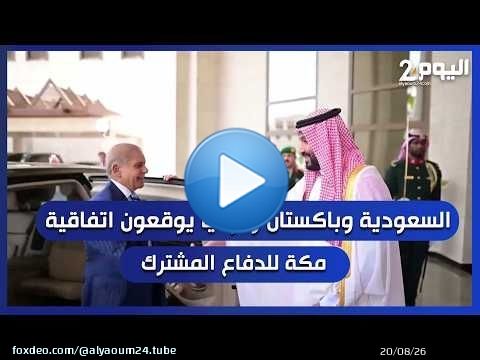 السعودية وباكستان وتركيا يوقعون اتفاقية مكة للدفاع المشترك