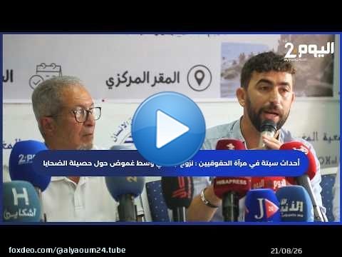 أحداث سبتة في مرآة الحقوقيين : نزوح جماعي وسط غموض حول حصيلة الضحايا