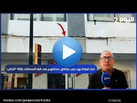 تجار الرباط يهددون بإغلاق محلاتهم بعد قرار السلطات إزالة 'الباش'