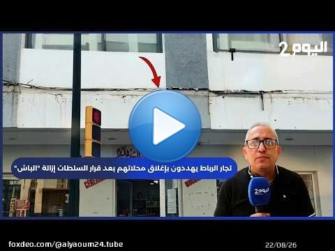تجار الرباط يهددون بإغلاق محلاتهم بعد قرار السلطات إزالة 'الباش'