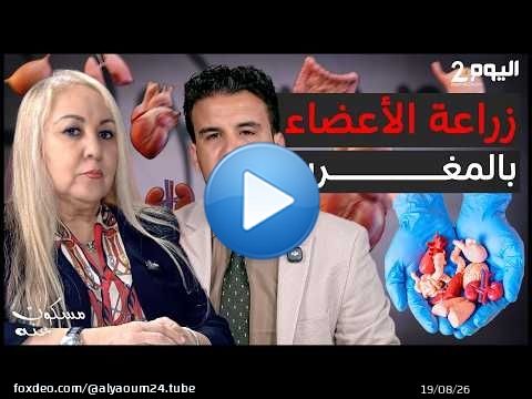 برنامج 'مسكوت عنه' يناقش موضوع زراعة الأعضاء بالمغرب