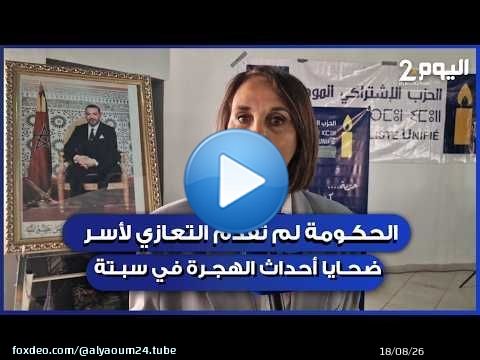 منيب : الحكومة لم تقدم التعـ ـازي لأسـر ضحـ ـايا أحـ ـداث الهجـ ـرة في سبتة