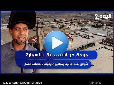 موجة حر استثنائية بالسمارة.. شوارع شبه خالية ومهنيون يغيّرون ساعات العمل