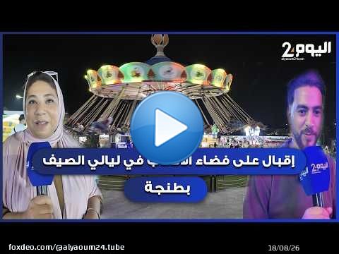 ليالي الصيف بطنجة : أقبال على فضاء الألعاب من طرف الزوار والجالية للترويح عن النفس في أجواء الترفيه