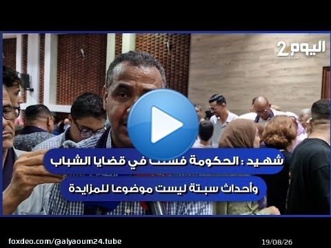 شهيد : الحكومة فشلت في قضايا الشباب وأحداث سبتة ليست موضوعا للمزايدة