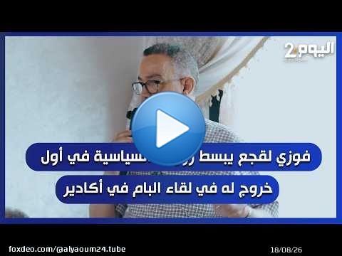 فوزي لقجع يبسط رؤيته السياسية في أول خروج له في لقاء البام في أكادير