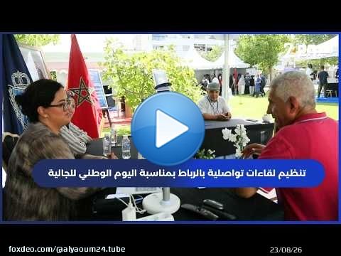 تنظيم لقاءات تواصلية بالرباط بمناسبة اليوم الوطني للجالية