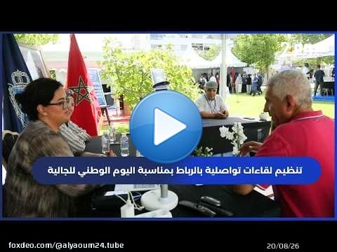 تنظيم لقاءات تواصلية بالرباط بمناسبة اليوم الوطني للجالية