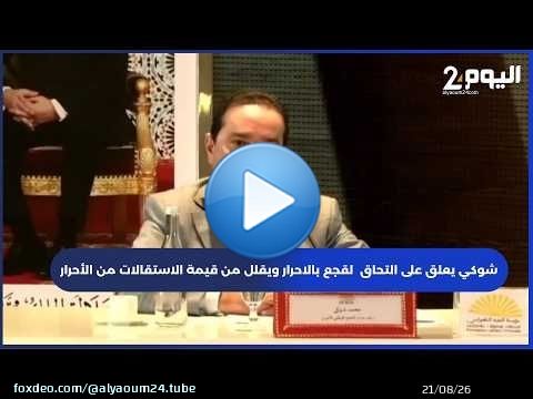 شوكي يعلق على التحاق لقجع بالبام ويقلل من قيمة الاستقالات من الأحرار