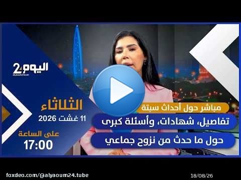 ترقّبوا مباشرًا خاصًا حول أحداث سبتة…تفاصيل، شهادات، وأسئلة كبرى حول ما حدث من نزوح جماعي