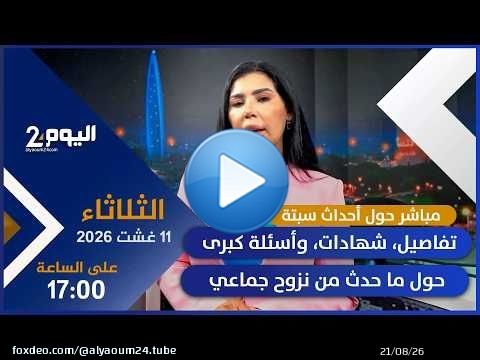 ترقّبوا مباشرًا خاصًا حول أحداث سبتة…تفاصيل، شهادات، وأسئلة كبرى حول ما حدث من نزوح جماعي