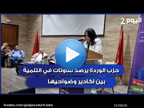 حزب ' الوردة ' يرصد تفاوتات في التنمية بين اكادير وضواحيها !!