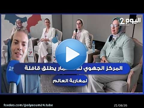 طنجة : المركز الجهوي للاستثمار يطلق قافلة جهوية لفائدة مغاربة العالم بمناسبة اليوم الوطني للمهاجر