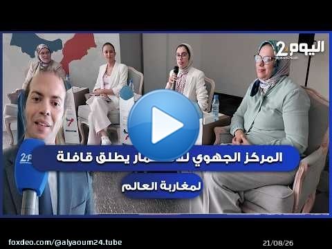 طنجة : المركز الجهوي للاستثمار يطلق قافلة جهوية لفائدة مغاربة العالم بمناسبة اليوم الوطني للمهاجر