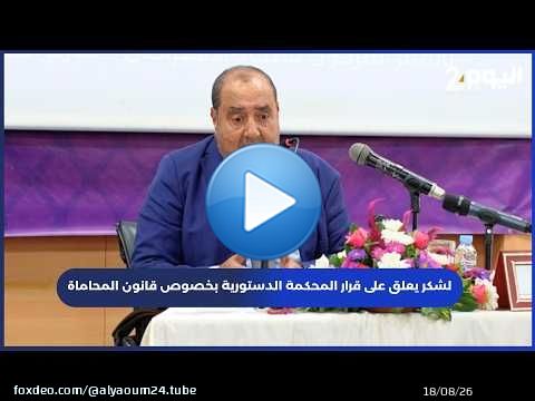 لشكر يعلق على قرار المحكمة الدستورية بخصوص قانون المحاماة