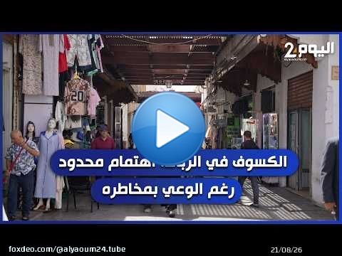 الكسوف في الرباط، اهتمام محدود رغم الوعي بمخاطره