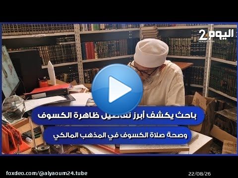 دروتها بمدن الشمال ... باحث يكشف أبرز تفاصيل ظاهرة الكسوف ومدى صحة 'صلاة الكسوف' في المذهب المالكي