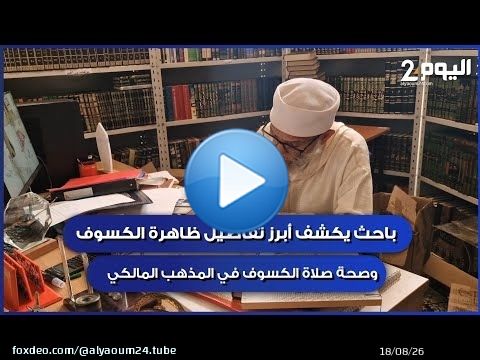 دروتها بمدن الشمال ... باحث يكشف أبرز تفاصيل ظاهرة الكسوف ومدى صحة 'صلاة الكسوف' في المذهب المالكي