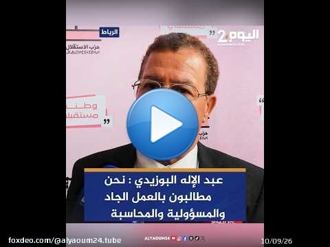 عبد الإله البوزيدي : نحن مطالبون بالعمل الجاد والمسؤولية والمحاسبة