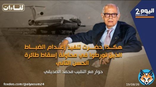 الصديقي: كنت شاهدا على إعدام الضباط المتورطين في المحاولة الانقلابية سنة 1972