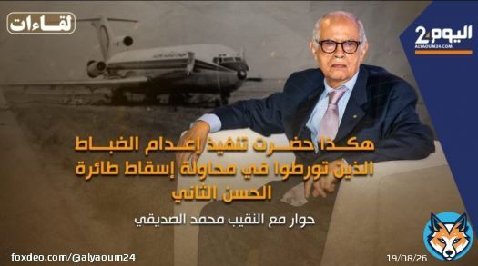 الصديقي: كنت شاهدا على إعدام الضباط المتورطين في المحاولة الانقلابية سنة 1972