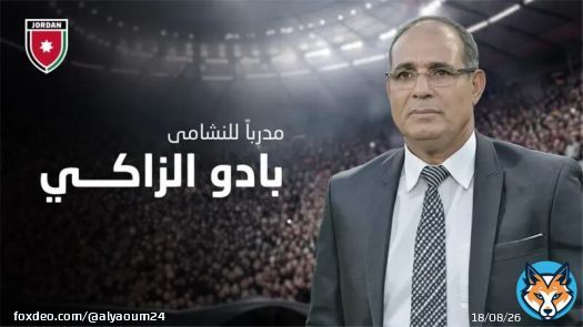 بعد عموتة والسلامي.. بادو الزاكي يتولى قيادة المنتخب الأردني