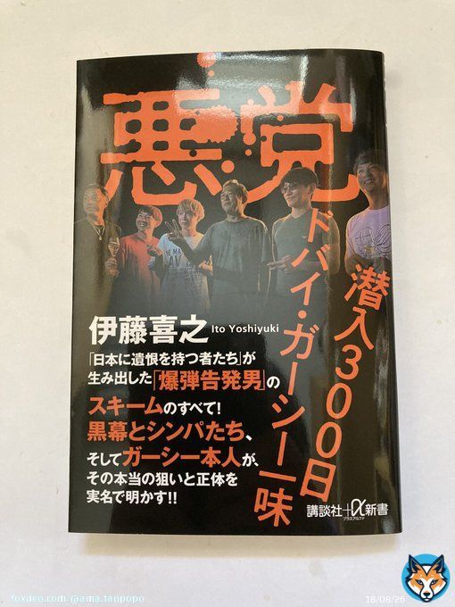 やった！手に入れてきたぜ！ 帯広岡書さん早く店頭に並べなさい  #緊急事態条項 始まったら 禁書になる事間違いなしに 1,000,000ガーシー  #東谷ガーシー #悪党 @yoshiyukiito227