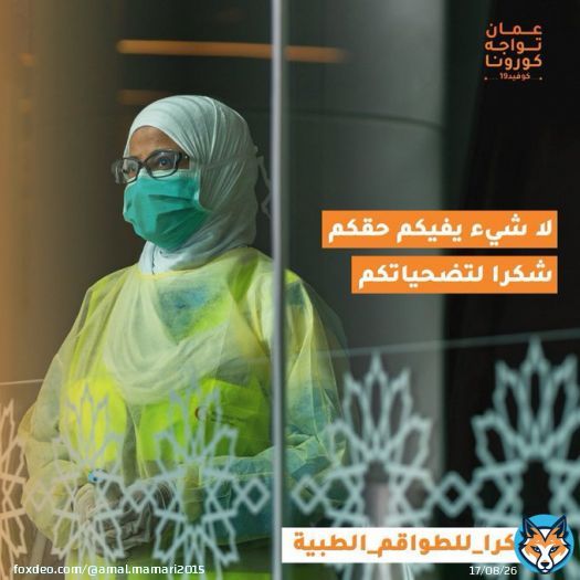 شكرا من القلب   #عمان_تواجه_كورونا