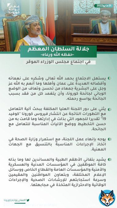 شكر من السلطان #هيثم_بن_طارق للطواقم الطبية والجهات المدنية والعسكرية والامنية على جهودها في مواجهة جائحة #كورونا   #عمان_تواجه_كورونا