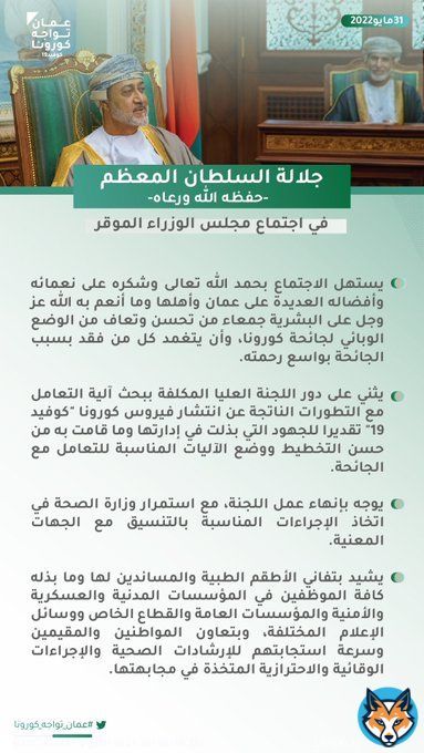 شكر من السلطان #هيثم_بن_طارق للطواقم الطبية والجهات المدنية والعسكرية والامنية على جهودها في مواجهة جائحة #كورونا   #عمان_تواجه_كورونا