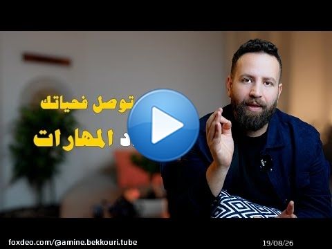 المهارات الناعمة Soft skills | السر باش تجبر احسن خدمة