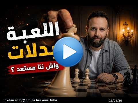 إلى بغيتي تضمن مستقبلك من بعد القراية… هاد الفيديو ليك