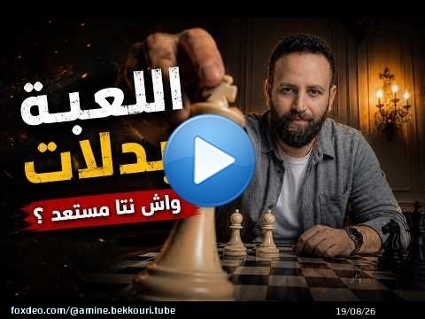 إلى بغيتي تضمن مستقبلك من بعد القراية… هاد الفيديو ليك