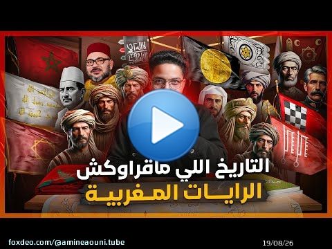داكشي لي ماقراوكش على الراية المغربية وشكون خترعها! فين الأصلية؟