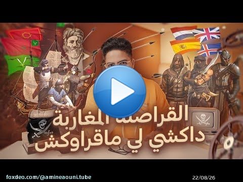 داكشي لي ماقراوكش - عبقرية القراصنة المغاربة فحرب العصابات مع ‏أوروبا