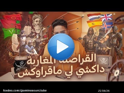 داكشي لي ماقراوكش - عبقرية القراصنة المغاربة فحرب العصابات مع ‏أوروبا
