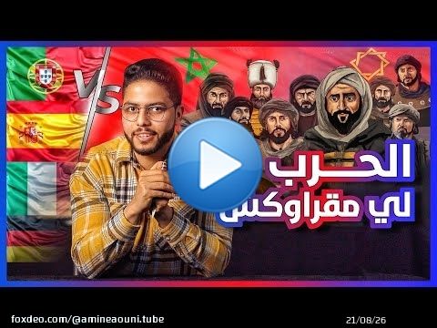 داكشي لي ماقراوكش - فاش المغرب طحن البرتغال واسبانيا فالقصر لكبير