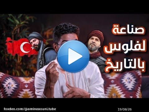 Ce qu'on ne vous a pas appris : comment faire de l'argent avec l'histoire, Turquie