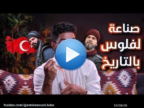 Ce qu'on ne vous a pas appris : comment faire de l'argent avec l'histoire, Turquie