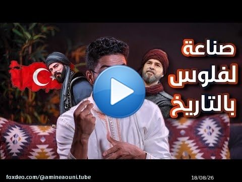 Ce qu'on ne vous a pas appris : comment faire de l'argent avec l'histoire, Turquie