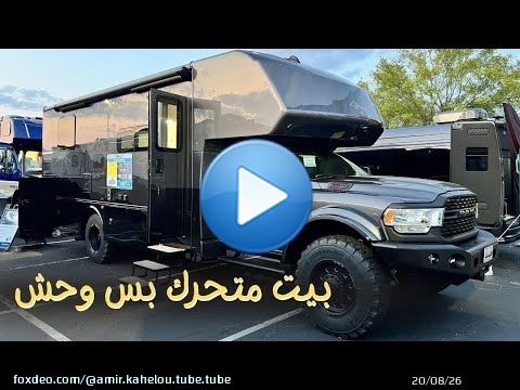بيت متحرك بس وحش
