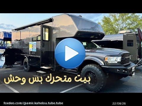 بيت متحرك بس وحش