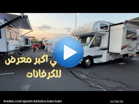 جوله في اكبر معرض للكرفانات